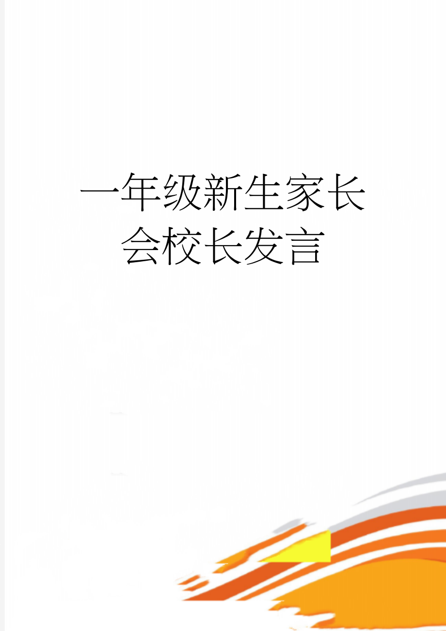 一年级新生家长会校长发言(10页).doc_第1页