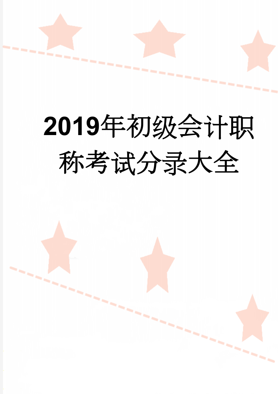 2019年初级会计职称考试分录大全(39页).doc_第1页