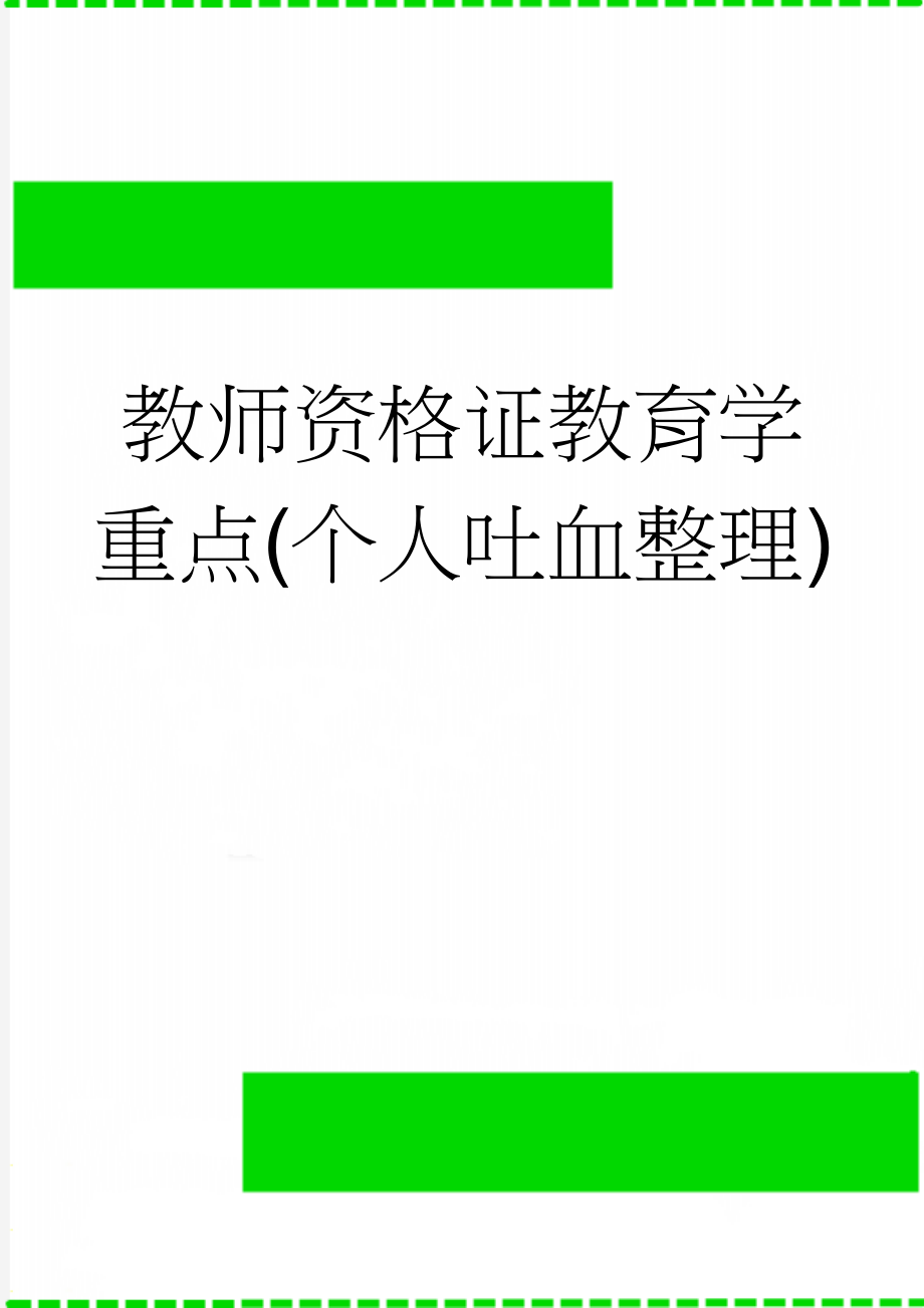 教师资格证教育学重点(个人吐血整理)(13页).doc_第1页