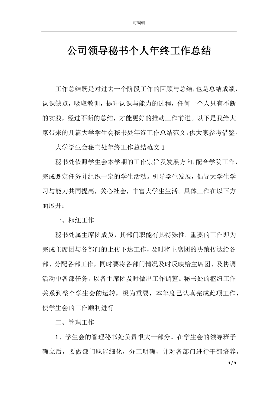 公司领导秘书个人年终工作总结.docx_第1页