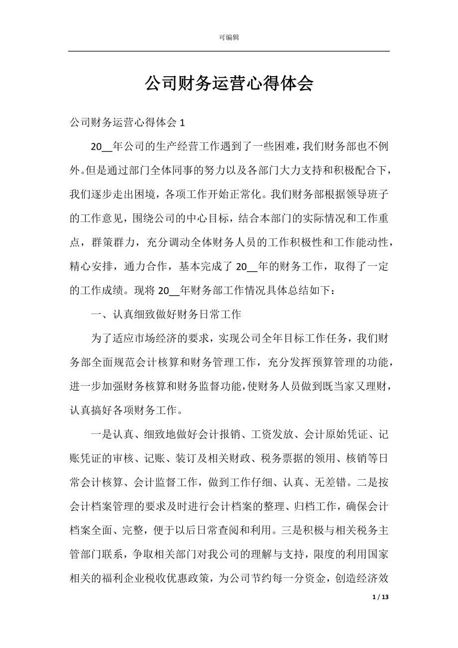 公司财务运营心得体会.docx_第1页