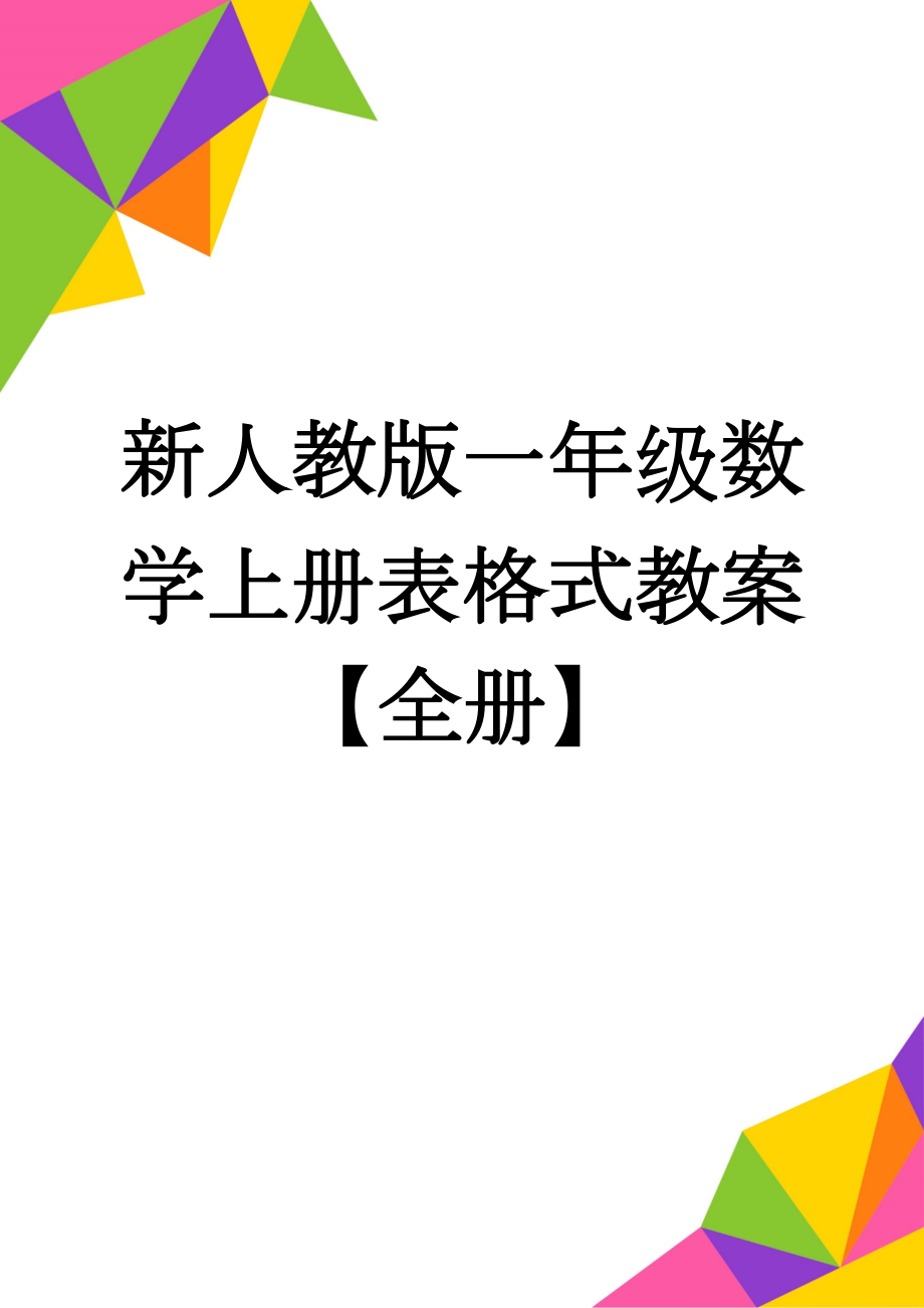 新人教版一年级数学上册表格式教案【全册】(152页).doc_第1页