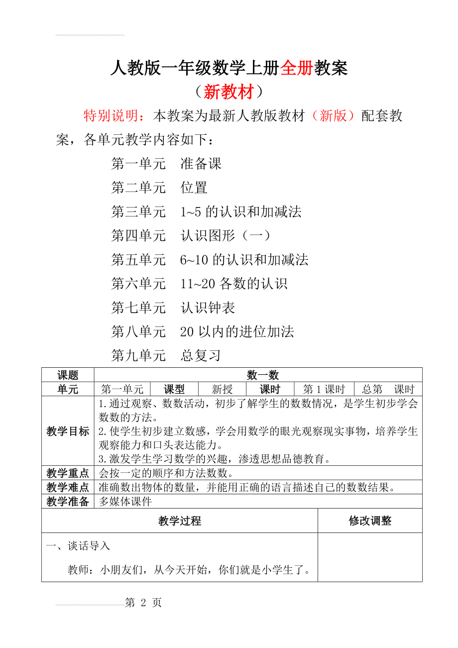 新人教版一年级数学上册表格式教案【全册】(152页).doc_第2页