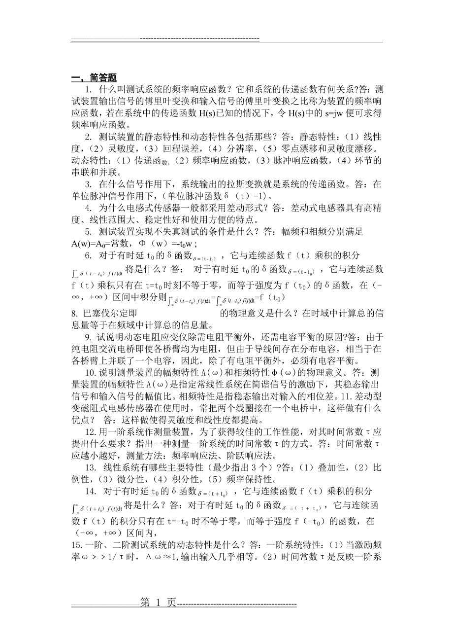 机械工程测试技术复习题(有答案)07342(6页).doc_第1页