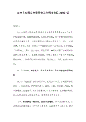 在全县交通安全委员会工作调度会议上的讲话.docx