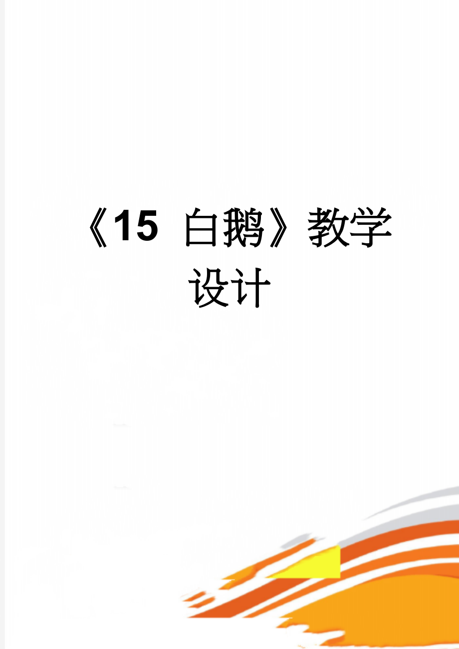 《15 白鹅》教学设计(9页).doc_第1页