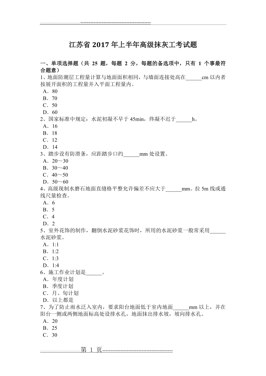 江苏省2017年上半年高级抹灰工考试题(7页).doc_第1页