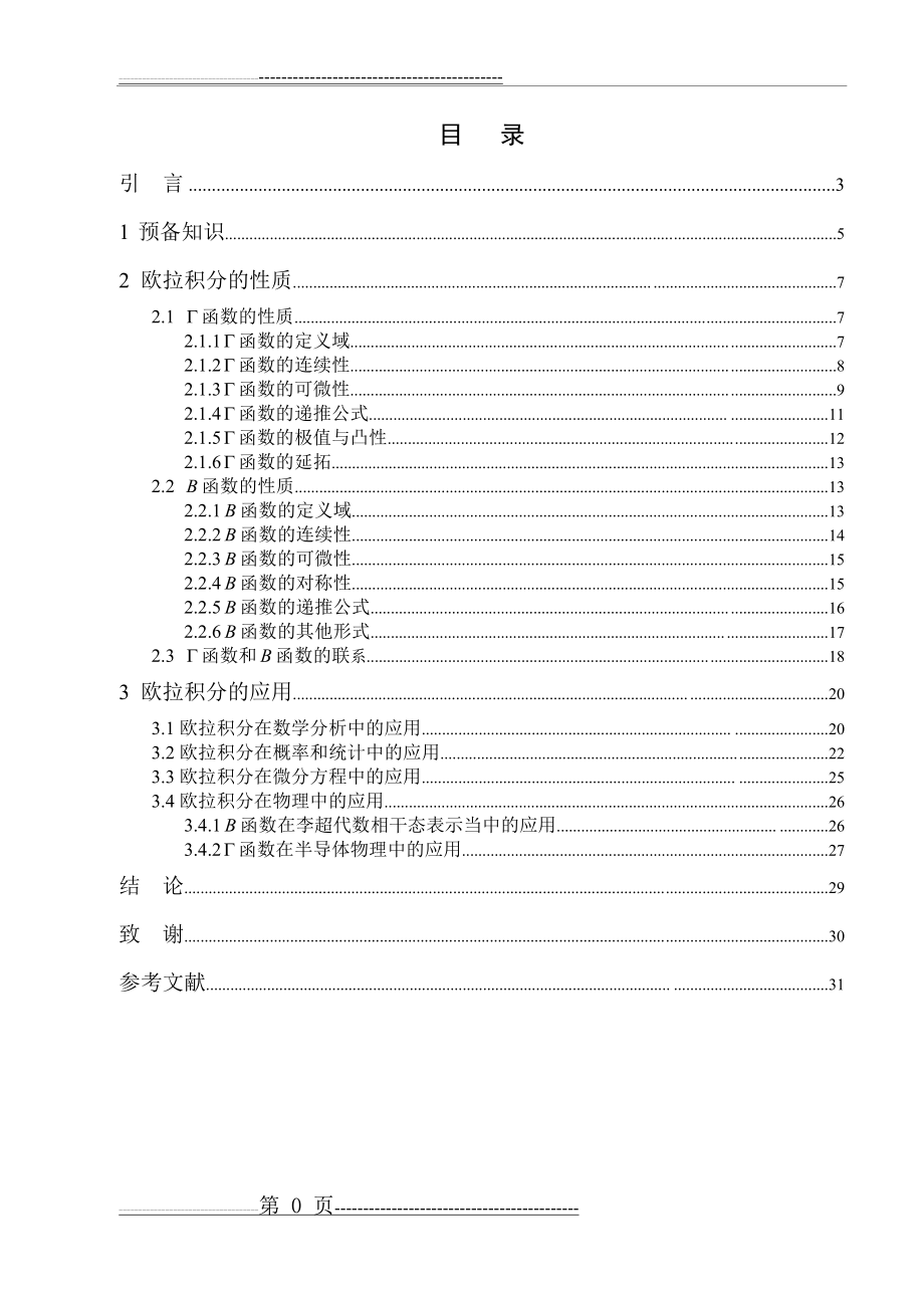 欧拉积分的性质及其应用(34页).doc_第2页