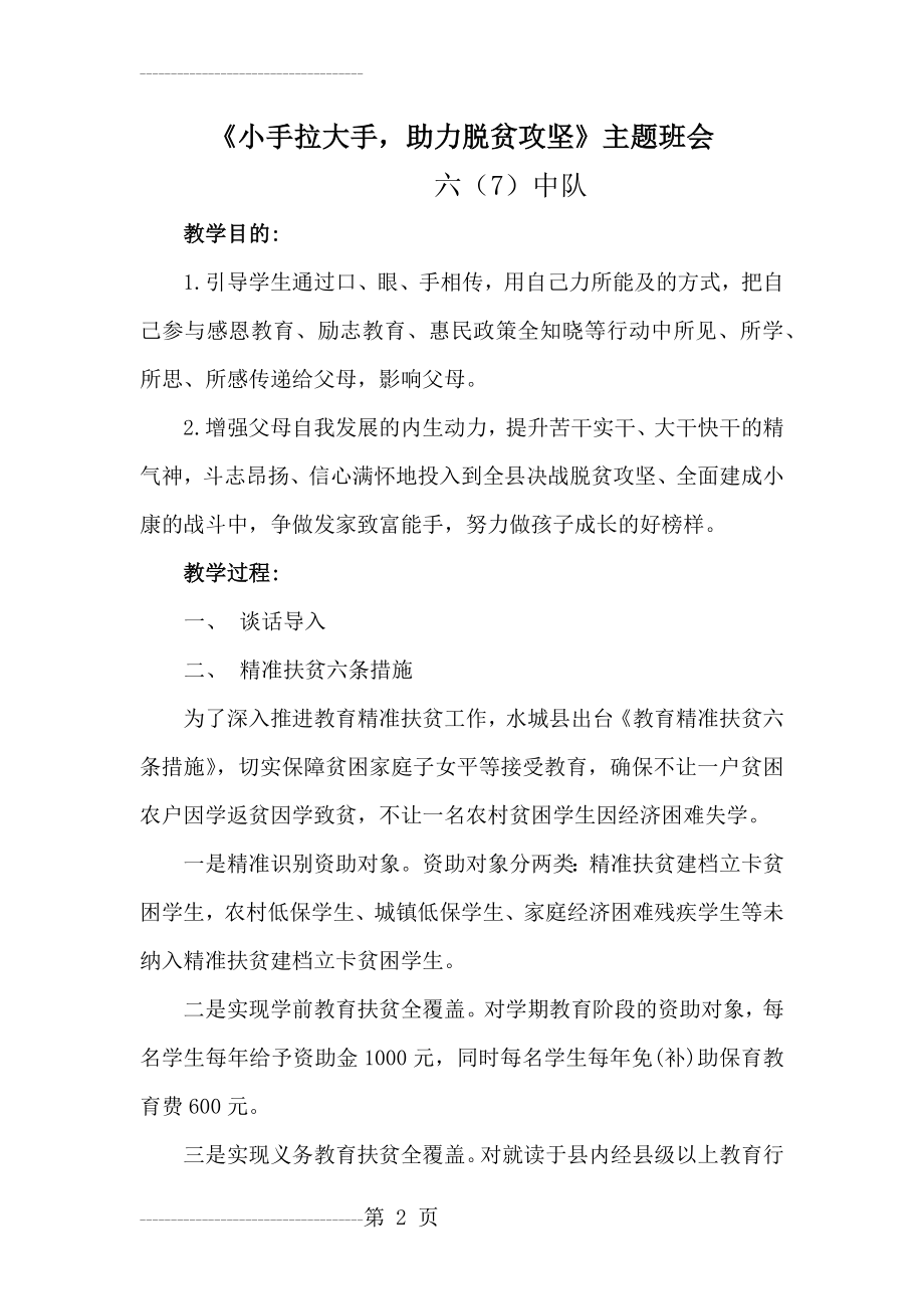 《小手拉大手助力脱贫攻坚》六(7)班(4页).doc_第2页