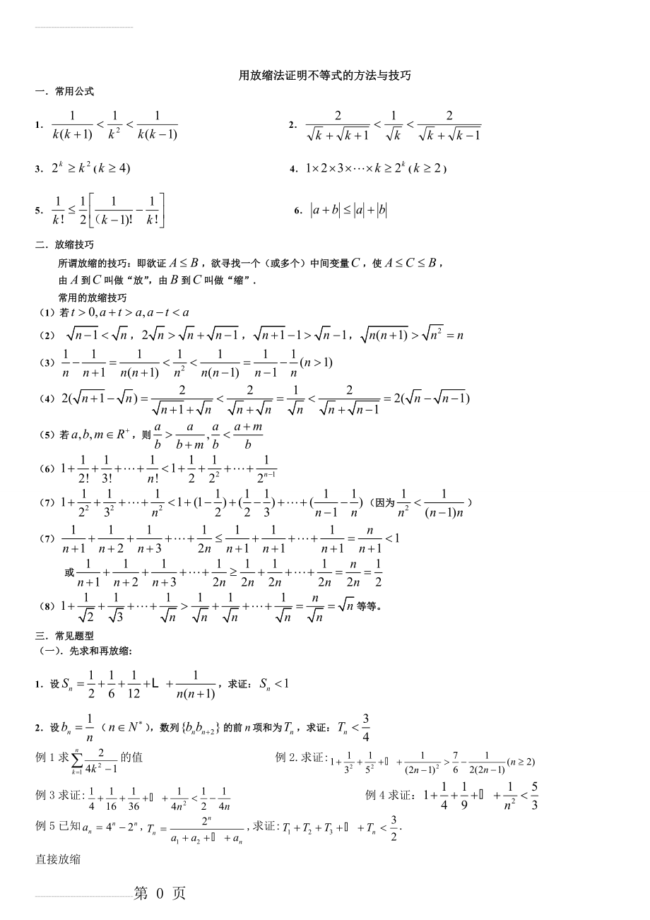 数列不等式(放缩法)(5页).doc_第2页