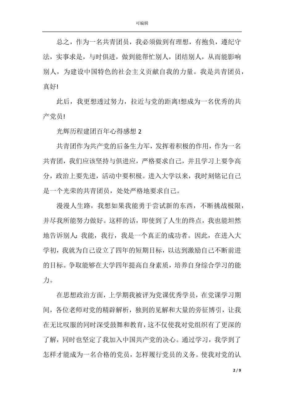 光辉历程建团百年心得感想（五篇）.docx_第2页