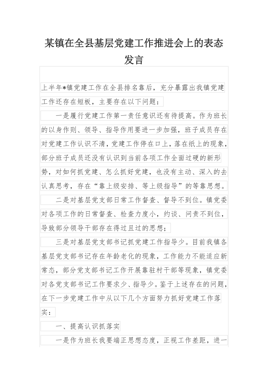 某镇在全县基层党建工作推进会上的表态发言.docx_第1页