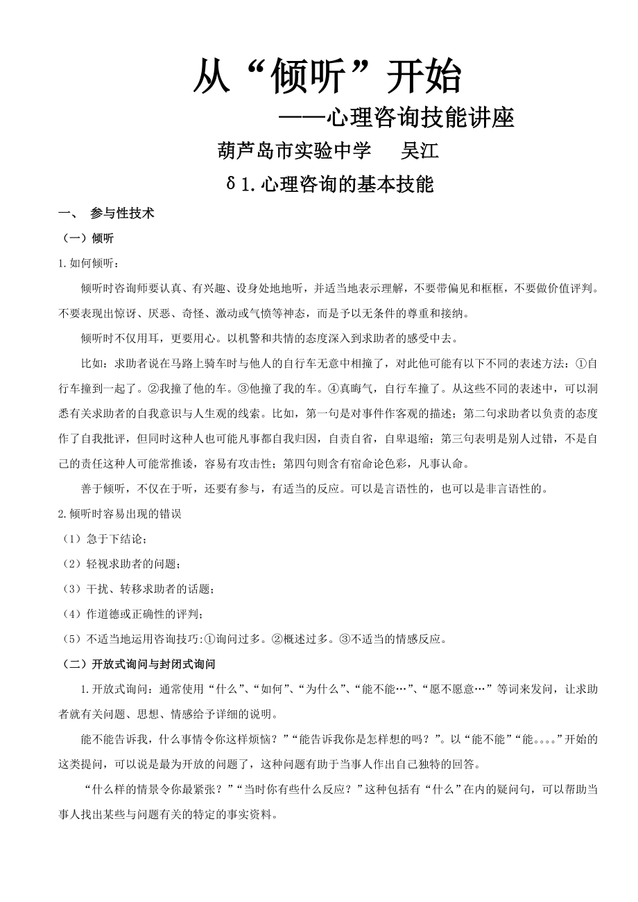 《从“倾听”开始》心理咨询技能讲座稿(11页).doc_第2页