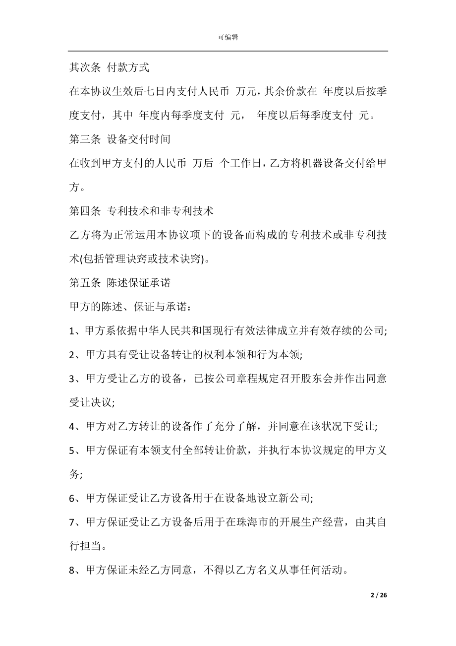 二手设备销售合同(二手设备采购合同).docx_第2页