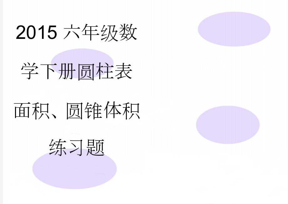 2015六年级数学下册圆柱表面积、圆锥体积练习题(3页).doc_第1页