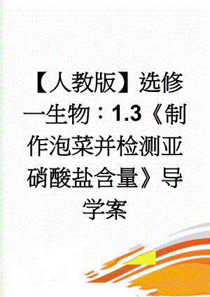 【人教版】选修一生物：1.3《制作泡菜并检测亚硝酸盐含量》导学案(3页).doc