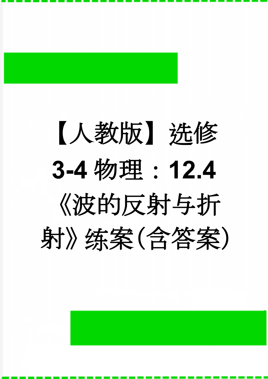 【人教版】选修3-4物理：12.4《波的反射与折射》练案（含答案）(3页).doc_第1页