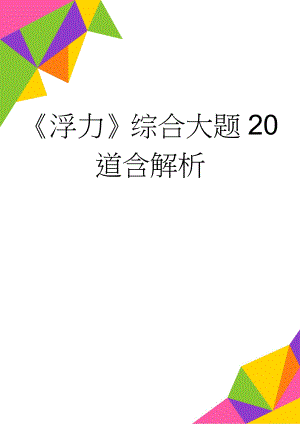 《浮力》综合大题20道含解析(20页).doc