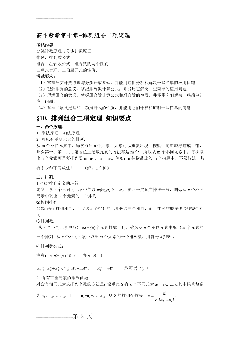 排列组合与二项式定理知识点(7页).doc_第2页