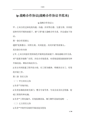 ip战略合作协议(战略合作协议书范本).docx