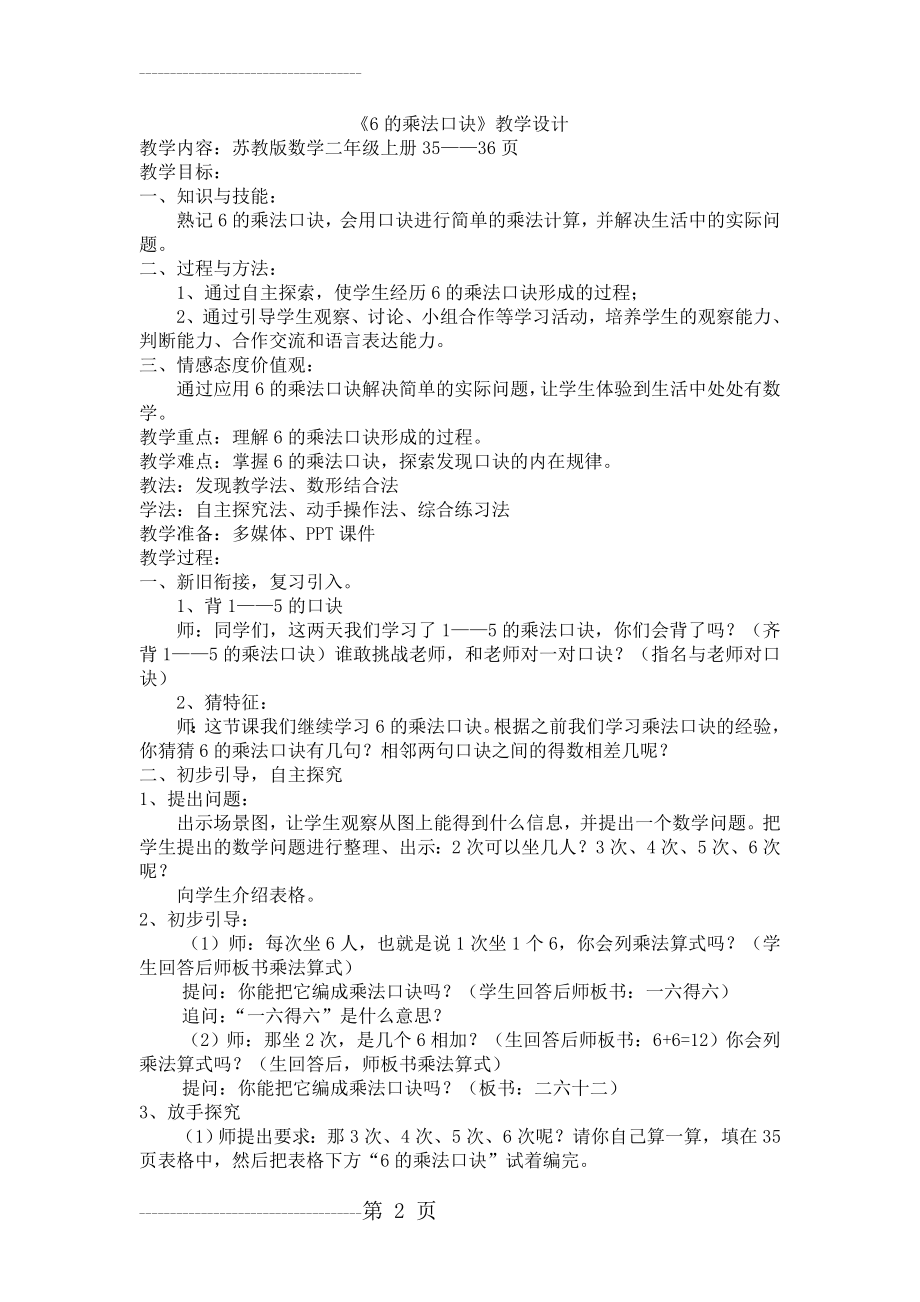 《6的乘法口诀》教学设计公开课(3页).doc_第2页