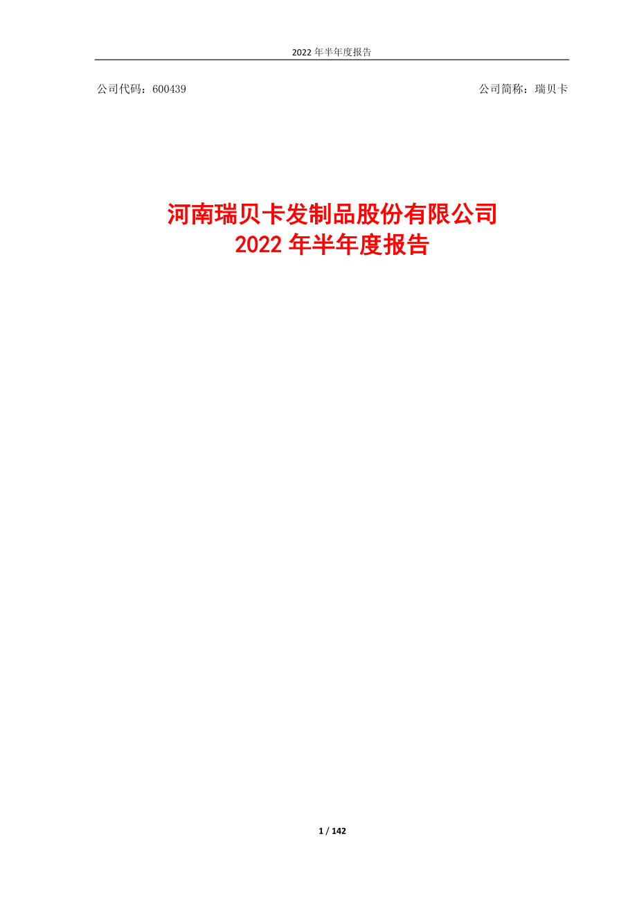 瑞贝卡：2022年半年度报告.PDF_第1页