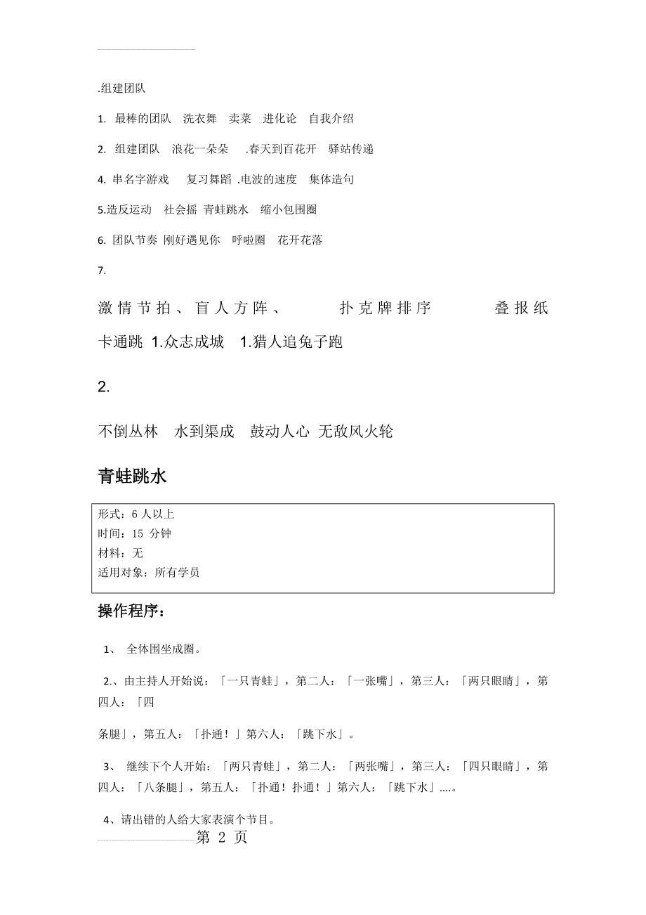 拓展趣味游戏,团建游戏,拓展游戏(11页).doc_第2页