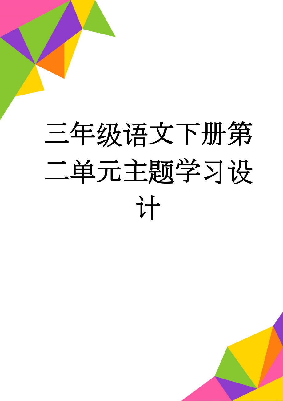 三年级语文下册第二单元主题学习设计(17页).doc_第1页