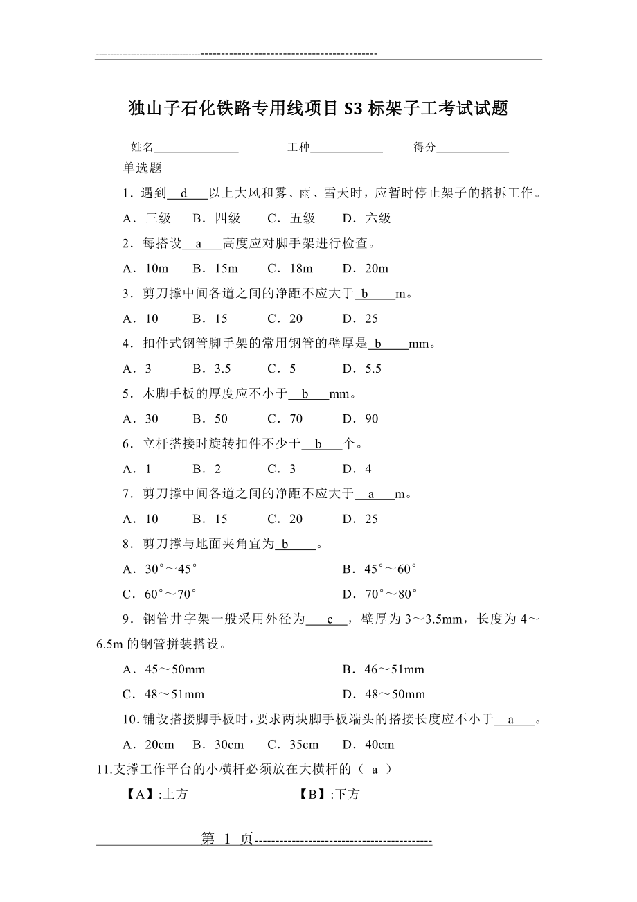 架子工试题(答案)(6页).doc_第1页