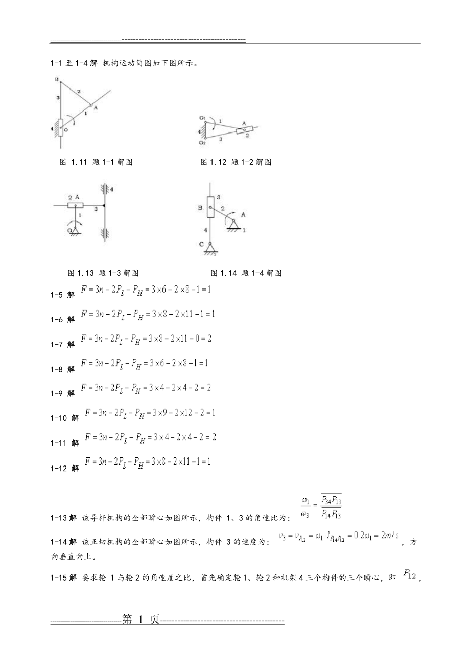 机械设计基础课后答案(杨可桢)27308(146页).doc_第1页