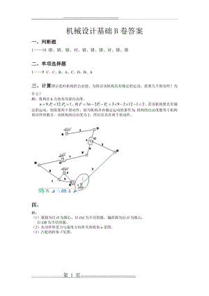 机械设计基础B卷答案(4页).doc