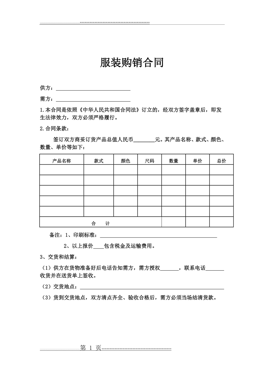 服装购销合同模板(2页).doc_第1页