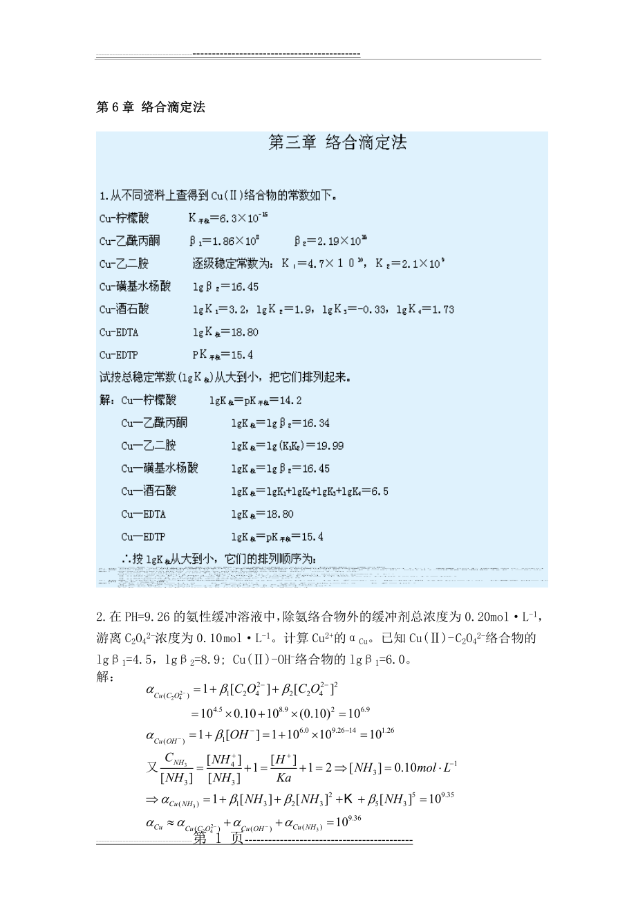 武大版分析化学上册答案 第6章 络合滴定法2(12页).doc_第1页