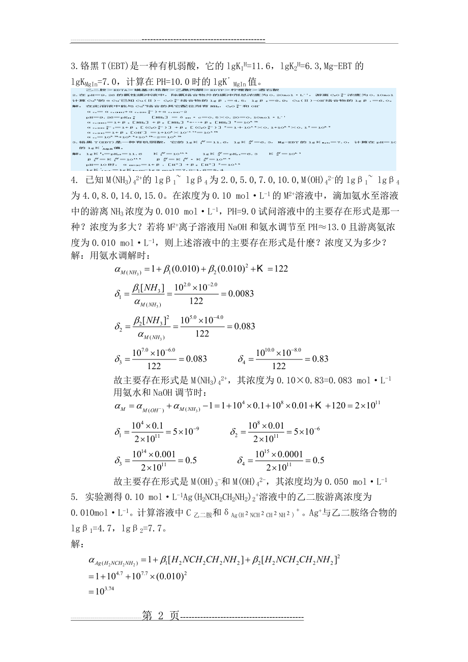 武大版分析化学上册答案 第6章 络合滴定法2(12页).doc_第2页