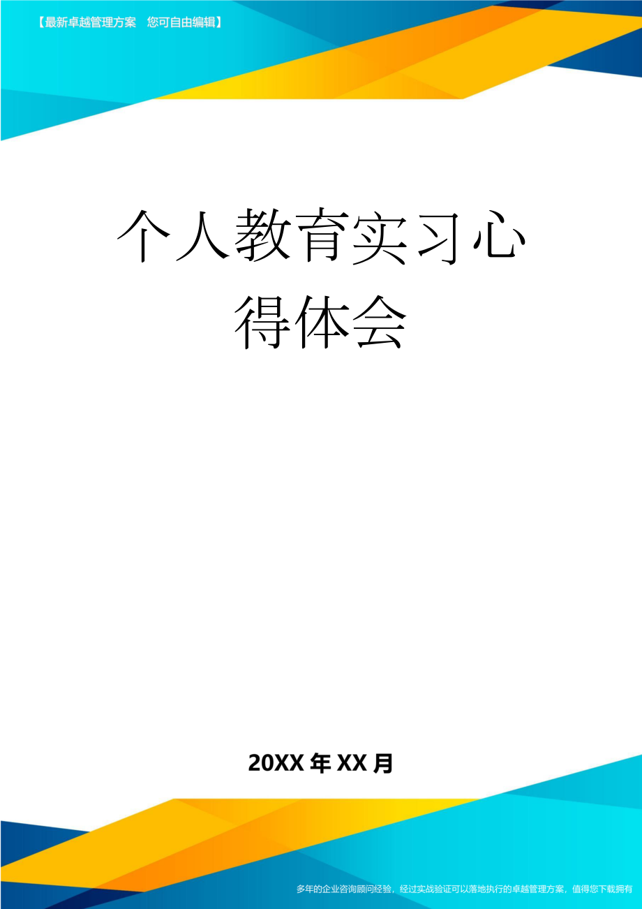 个人教育实习心得体会(5页).doc_第1页