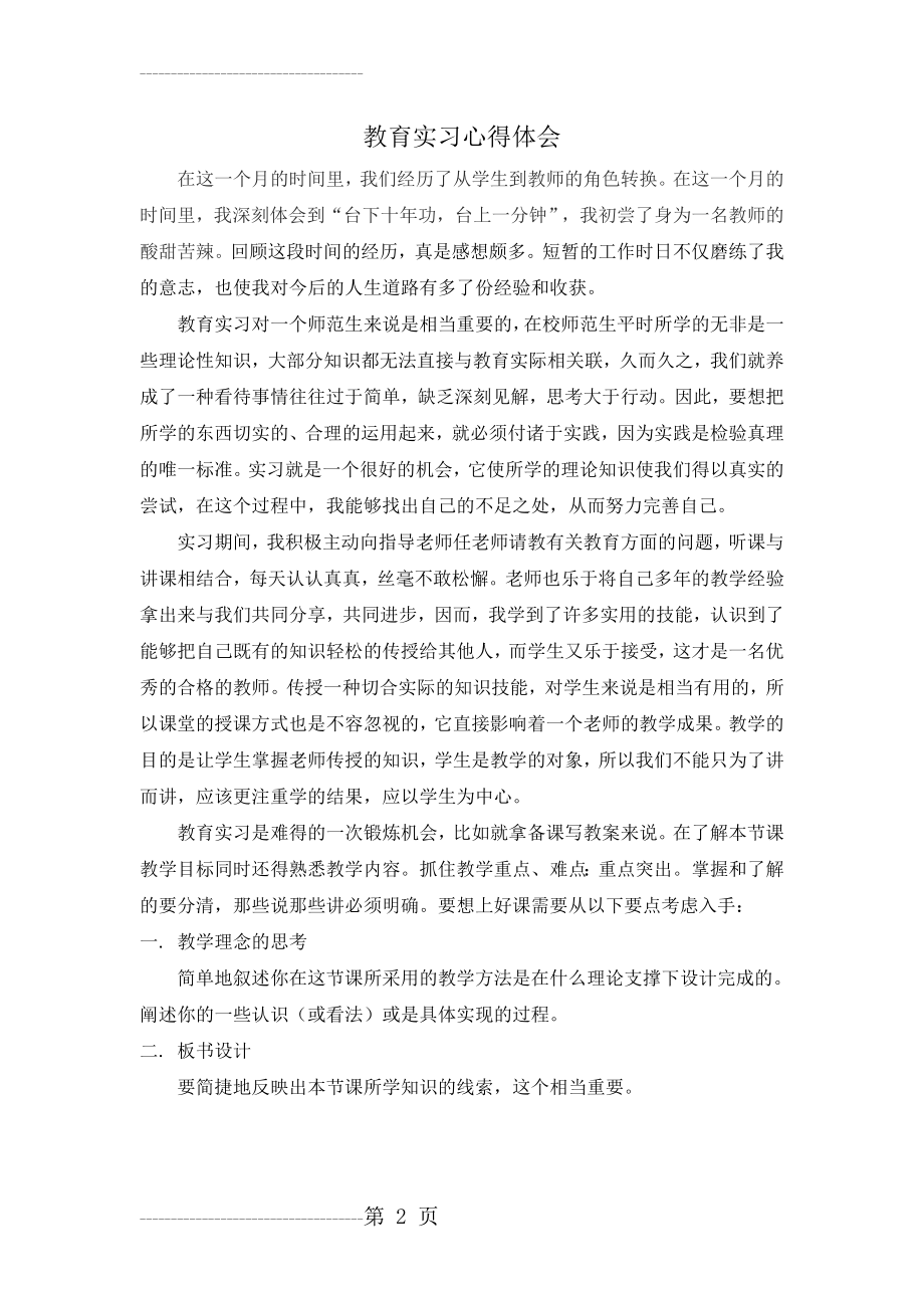 个人教育实习心得体会(5页).doc_第2页