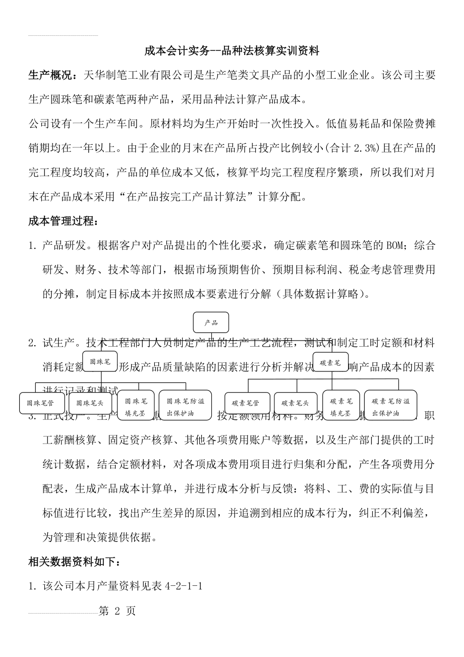 成本会计实务--品种法核算(9页).doc_第2页