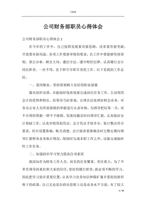 公司财务部职员心得体会.docx