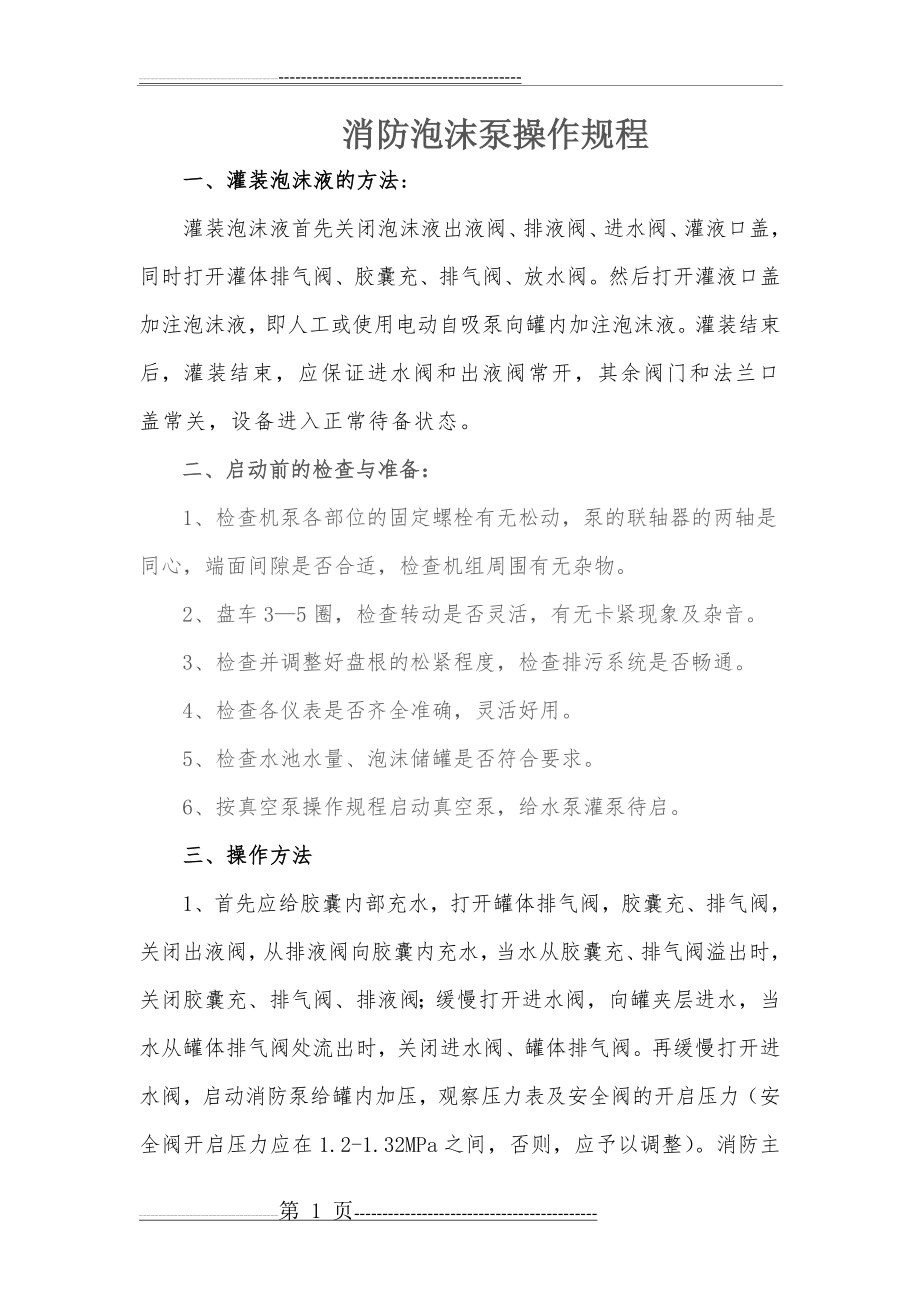 泡沫站的泡沫泵操作规程(3页).doc_第1页