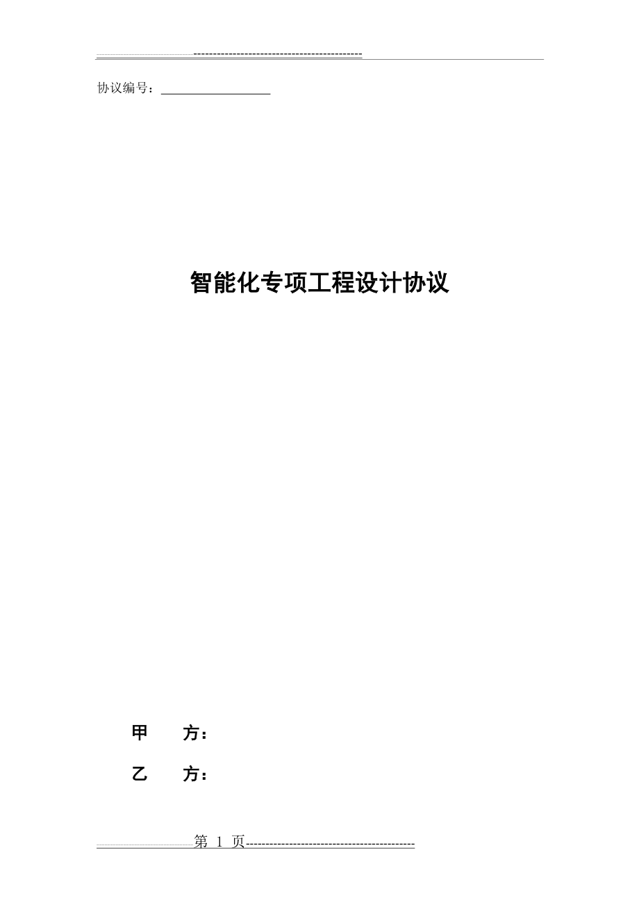 智能化专项工程设计协议合同范本2012316(16页).doc_第1页