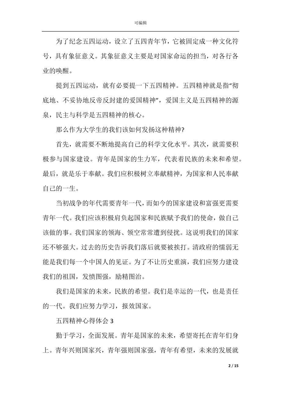 五四精神心得体会（精选10篇）.docx_第2页