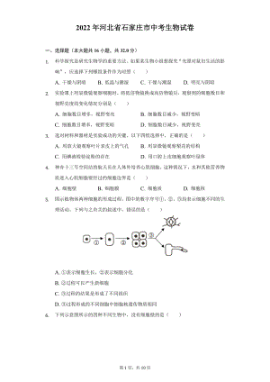 2022年河北省石家庄市中考生物试题及答案解析.docx