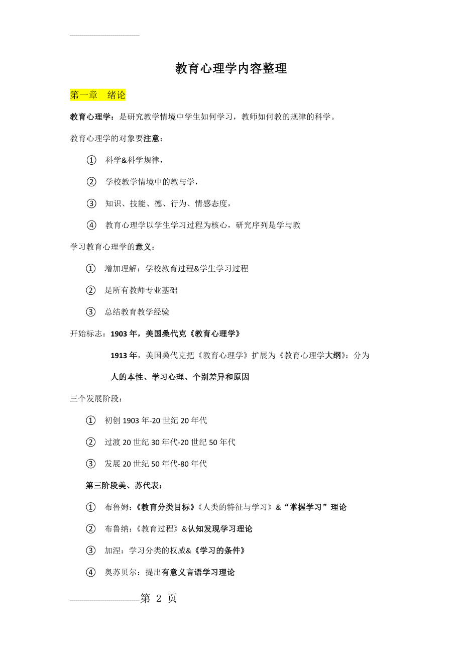 教育心理学整理必背内容(27页).doc_第2页