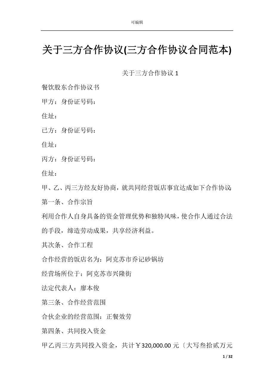 关于三方合作协议(三方合作协议合同范本).docx_第1页