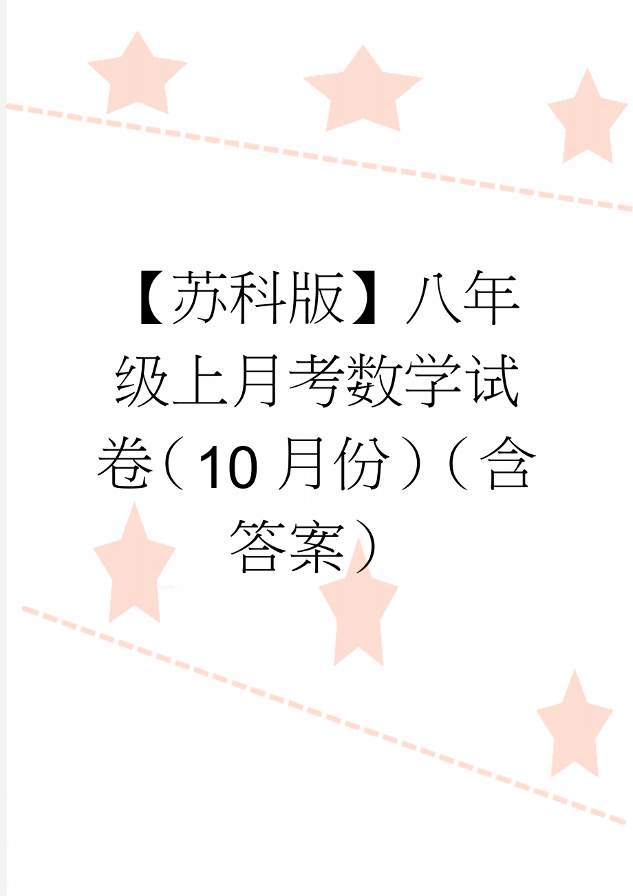 【苏科版】八年级上月考数学试卷（10月份）（含答案）(12页).doc_第1页