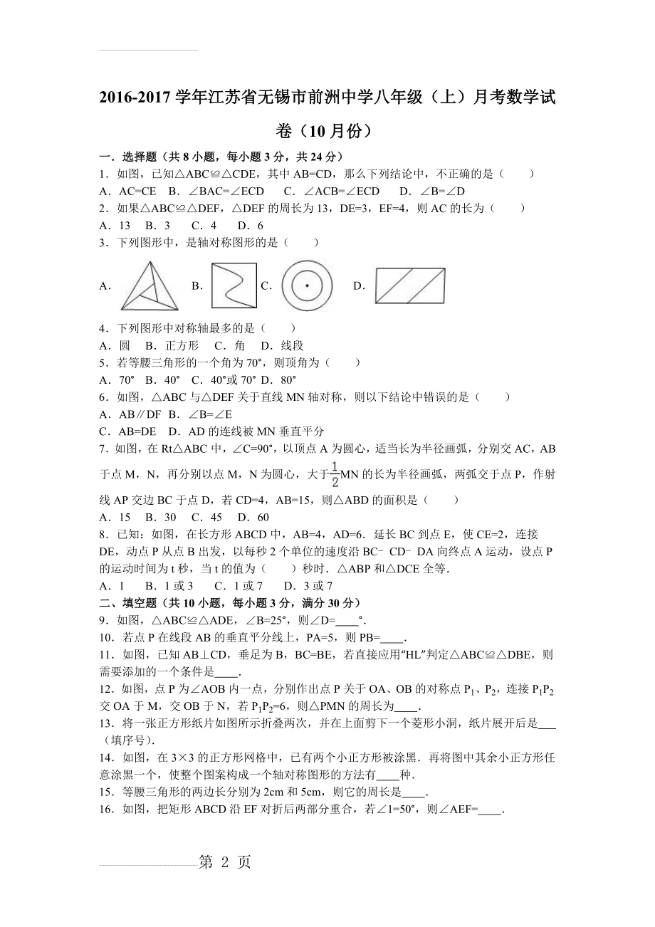 【苏科版】八年级上月考数学试卷（10月份）（含答案）(12页).doc_第2页