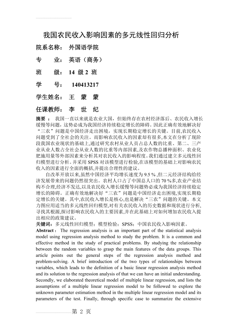 我国农民收入影响因素的多元线性回归分析(12页).doc_第2页