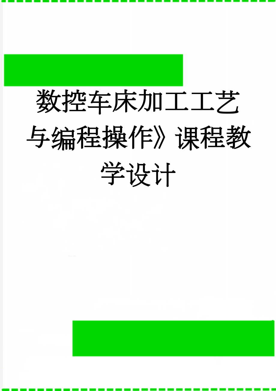 数控车床加工工艺与编程操作》课程教学设计(19页).doc_第1页