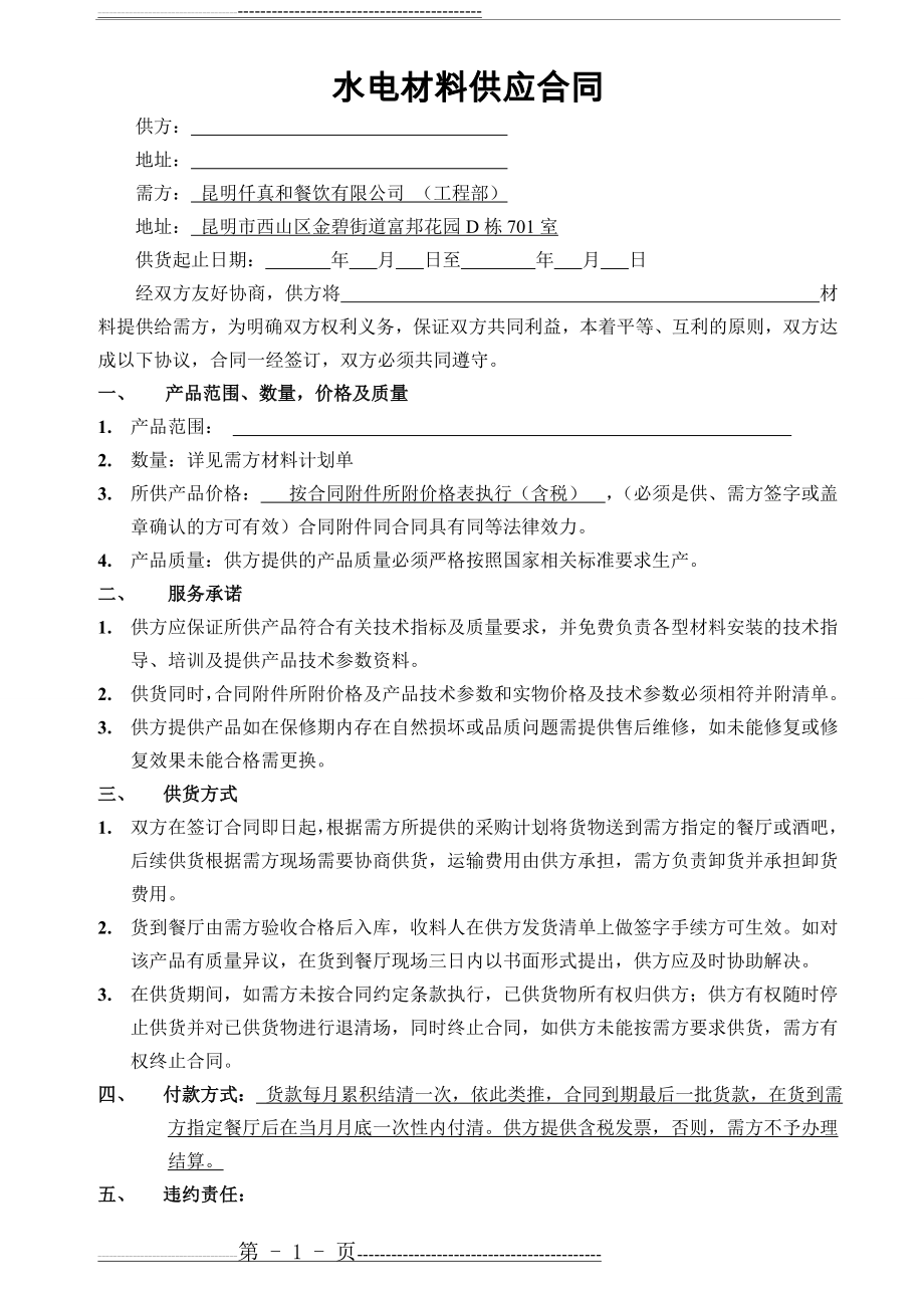 水电材料供应合同(5页).doc_第1页