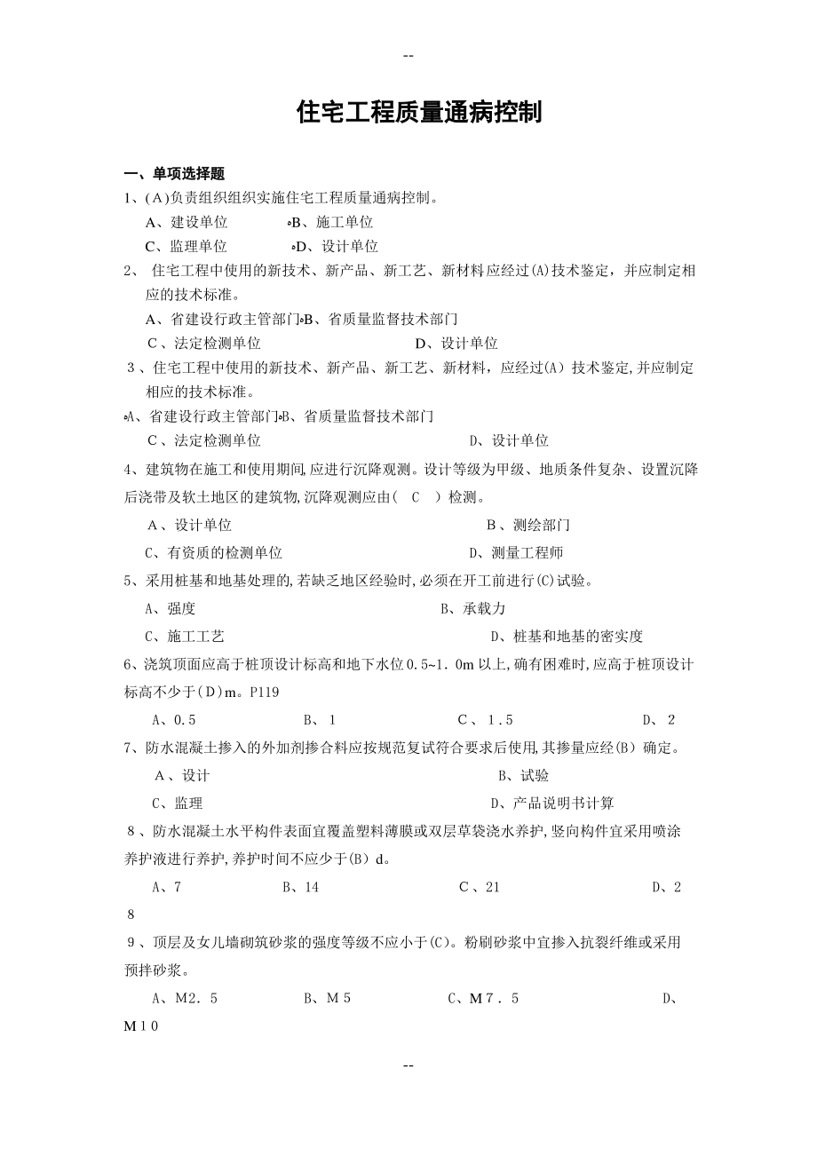 住宅工程质量通病控制题库.pdf_第1页